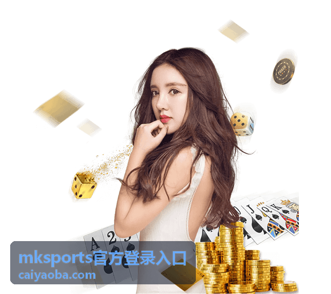 mksports官方登录入口会员福利资讯查询界面示意